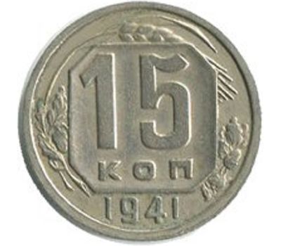  Монета 15 копеек 1941, фото 1 