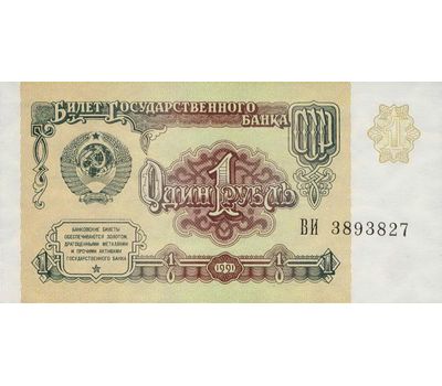  Банкнота 1 рубль 1991 СССР Пресс, фото 1 