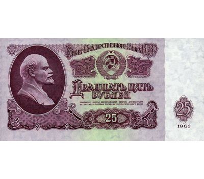  Банкнота 25 рублей 1961 СССР Пресс, фото 1 
