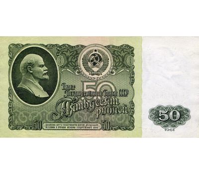  Банкнота 50 рублей 1961 СССР Пресс, фото 1 