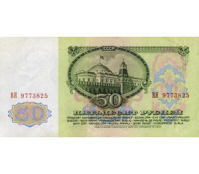  Банкнота 50 рублей 1961 СССР Пресс, фото 2 