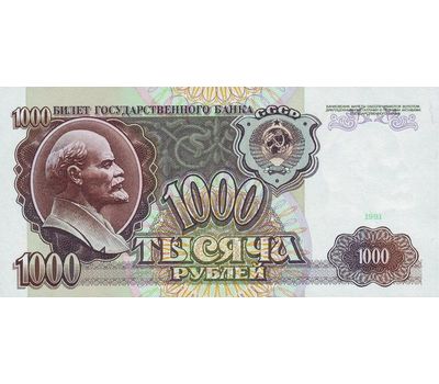  Банкнота 1000 рублей 1991 СССР Пресс, фото 1 