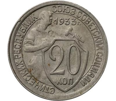  Монета 20 копеек 1933, фото 1 