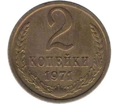  Монета 2 копейки 1971, фото 1 