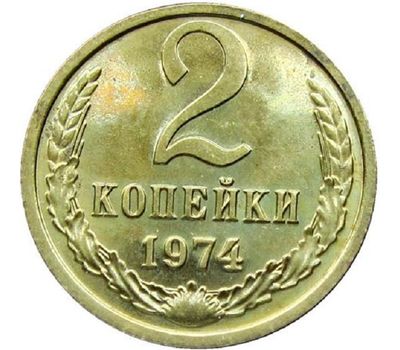  Монета 2 копейки 1974, фото 1 