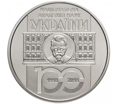  Монета 5 гривен 2018 «100 лет Национальной академии наук» Украина, фото 1 