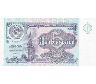  Банкнота 5 рублей 1991 СССР Пресс, фото 1 