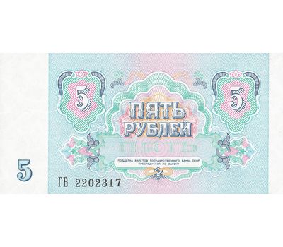  Банкнота 5 рублей 1991 СССР Пресс, фото 2 