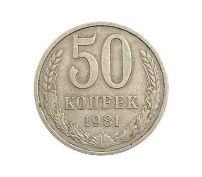  Монета 50 копеек 1981, фото 1 