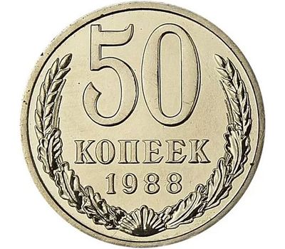  Монета 50 копеек 1988, фото 1 