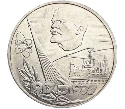  Монета 1 рубль 1977 «60 лет Советской власти 1917-1977», фото 1 
