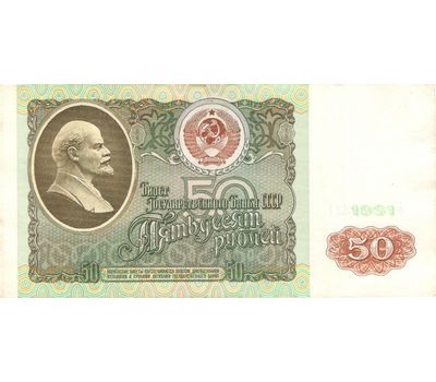  Банкнота 50 рублей 1991 СССР XF-AU, фото 1 
