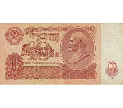  Банкнота 10 рублей 1961 СССР VF-XF, фото 1 