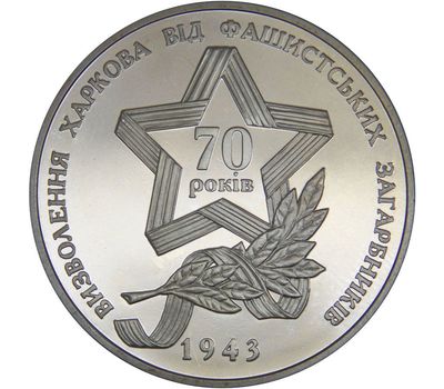  Монета 5 гривен 2013 «70 лет освобождения Харькова от фашистских захватчиков» Украина, фото 2 
