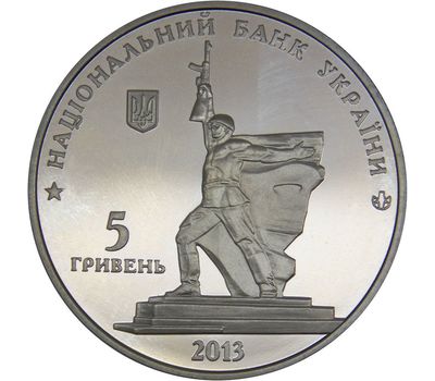  Монета 5 гривен 2013 «70 лет освобождения Харькова от фашистских захватчиков» Украина, фото 1 