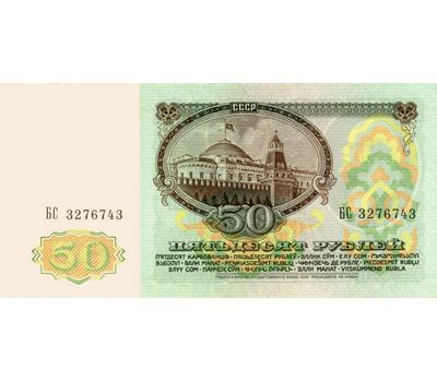  Банкнота 50 рублей 1991 СССР Пресс, фото 2 