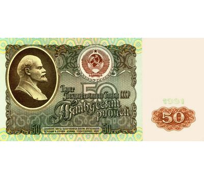  Банкнота 50 рублей 1991 СССР Пресс, фото 1 
