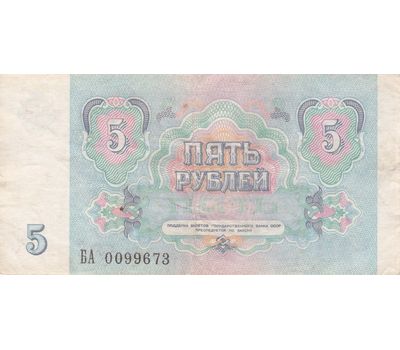  Банкнота 5 рублей 1991 СССР VF-XF, фото 2 