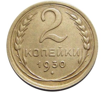  Монета 2 копейки 1930, фото 1 