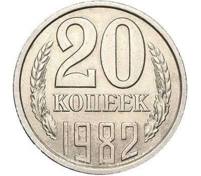  Монета 20 копеек 1982, фото 1 
