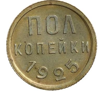  Монета полкопейки 1925, фото 1 