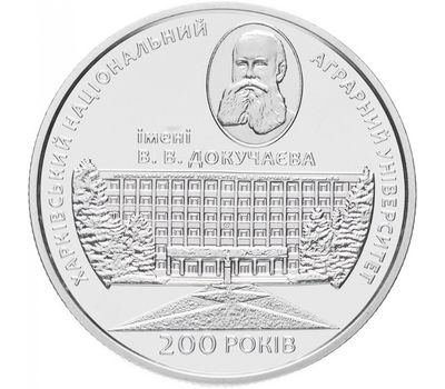  Монета 2 гривны 2016 «200 лет Аграрному Университету им. В.В. Докучаева» Украина, фото 1 