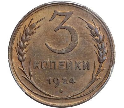  Монета 3 копейки 1924, фото 1 