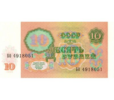  Банкнота 10 рублей 1991 СССР VF-XF, фото 2 