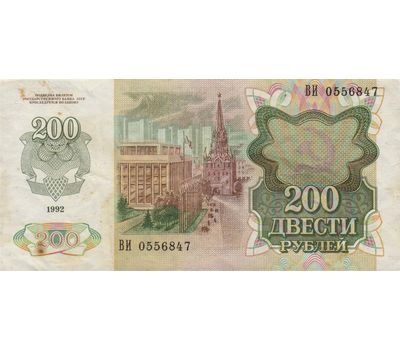  Банкнота 200 рублей 1992 СССР VF-XF, фото 2 