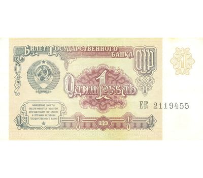  Банкнота 1 рубль 1991 СССР VF-XF, фото 1 