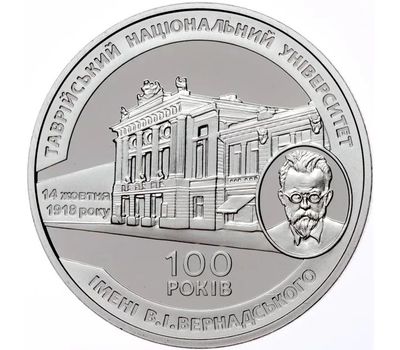  Монета 2 гривны 2018 «100-летие Таврического национального университета имени В.И. Вернадского» Украина, фото 1 