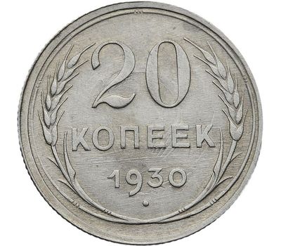  Монета 20 копеек 1930, фото 1 