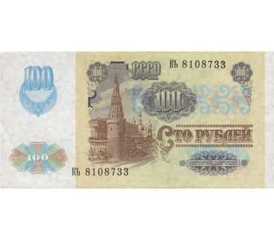  Банкнота 100 рублей 1991 водяной знак «Звезды» XF-AU, фото 2 
