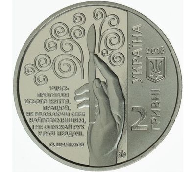  Монета 2 гривны 2018 «Александр Шалимов» Украина, фото 2 