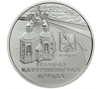  Монета 5 гривен 2017 «Екатерининская церковь в г. Чернигове» Украина, фото 1 