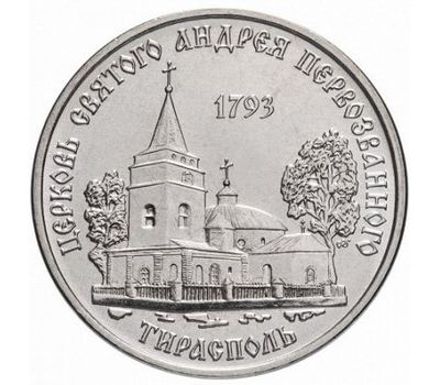  Монета 1 рубль 2018 «Церковь Святого Андрея Первозванного, г. Тирасполь» Приднестровье, фото 1 