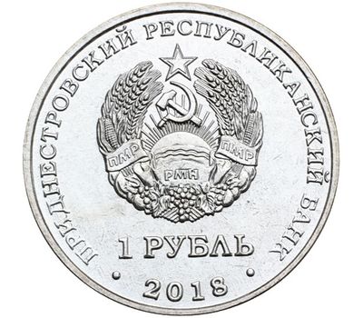  Монета 1 рубль 2018 «Церковь Покрова Пресвятой Богородицы, г. Тирасполь» Приднестровье, фото 2 