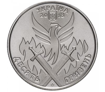  Монета 10 гривен 2018 «День украинского добровольца» Украина, фото 2 