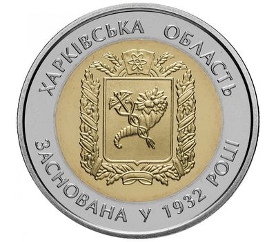  Монета 5 гривен 2017 «85 лет Харьковской области» Украина, фото 1 