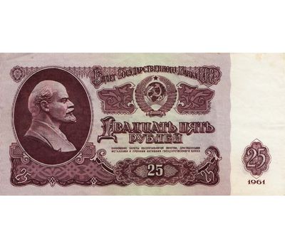  Банкнота 25 рублей 1961 СССР VF-XF, фото 1 