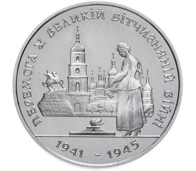  Монета 200 000 карбованцев 1995 «50 лет Победы в Великой Отечественной войне» Украина, фото 1 