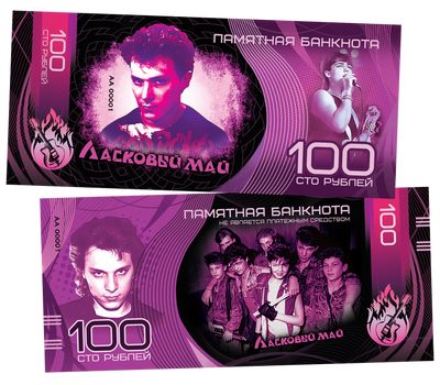  Сувенирная банкнота 100 рублей «Группа Ласковый май», фото 1 