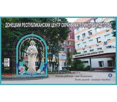  Почтовый блок «Донецкий республиканский центр охраны материнства и детства» ДНР 2019, фото 1 