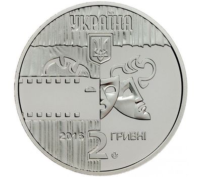  Монета 2 гривны 2016 «Богдан Ступка» Украина, фото 2 