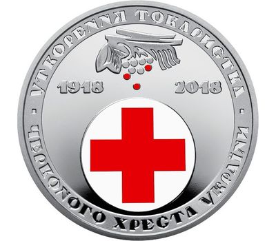  Монета 5 гривен 2018 «100 лет образования Общества Красного Креста Украины», фото 1 