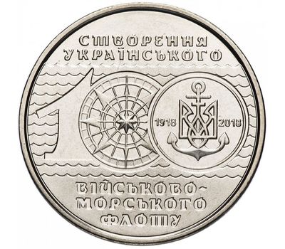  Монета 10 гривен 2018 «100 лет создания Украинского военно-морского флота» Украина, фото 1 