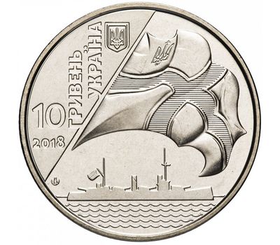  Монета 10 гривен 2018 «100 лет создания Украинского военно-морского флота» Украина, фото 2 