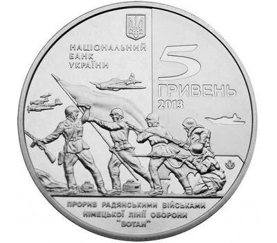  Монета 5 гривен 2013 «Прорыв советскими войсками немецкой линии обороны «Вотан» Украина, фото 1 