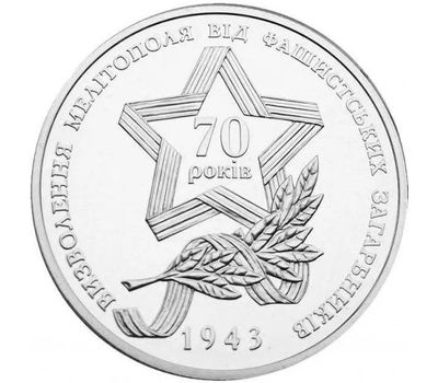  Монета 5 гривен 2013 «Прорыв советскими войсками немецкой линии обороны «Вотан» Украина, фото 2 