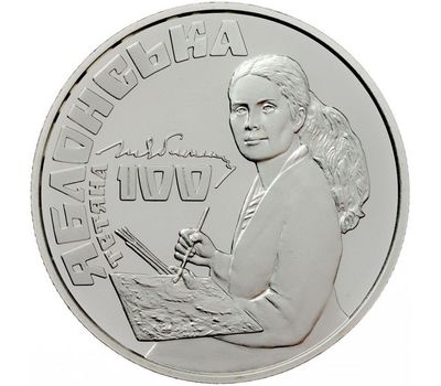  Монета 2 гривны 2017 «Татьяна Яблонская» Украина, фото 1 